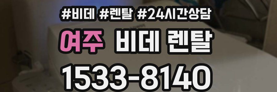 여주 비데 렌탈