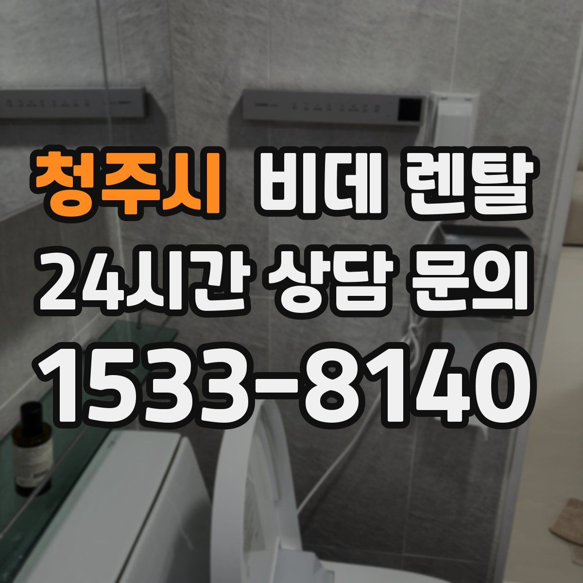 청주시 비데 렌탈