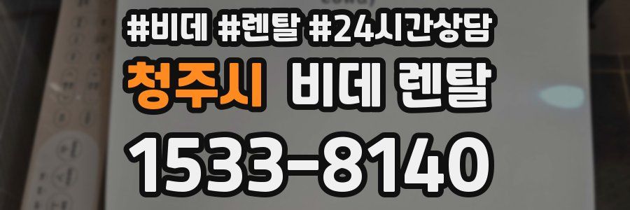 청주시 비데 렌탈