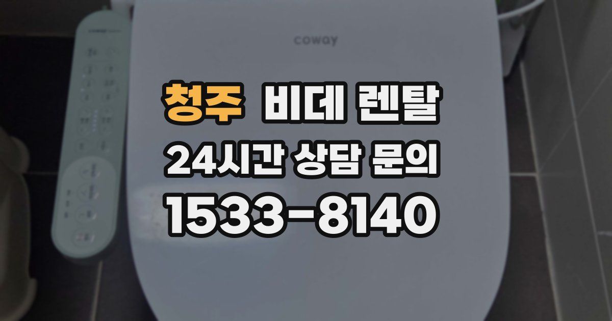 청주 비데 렌탈