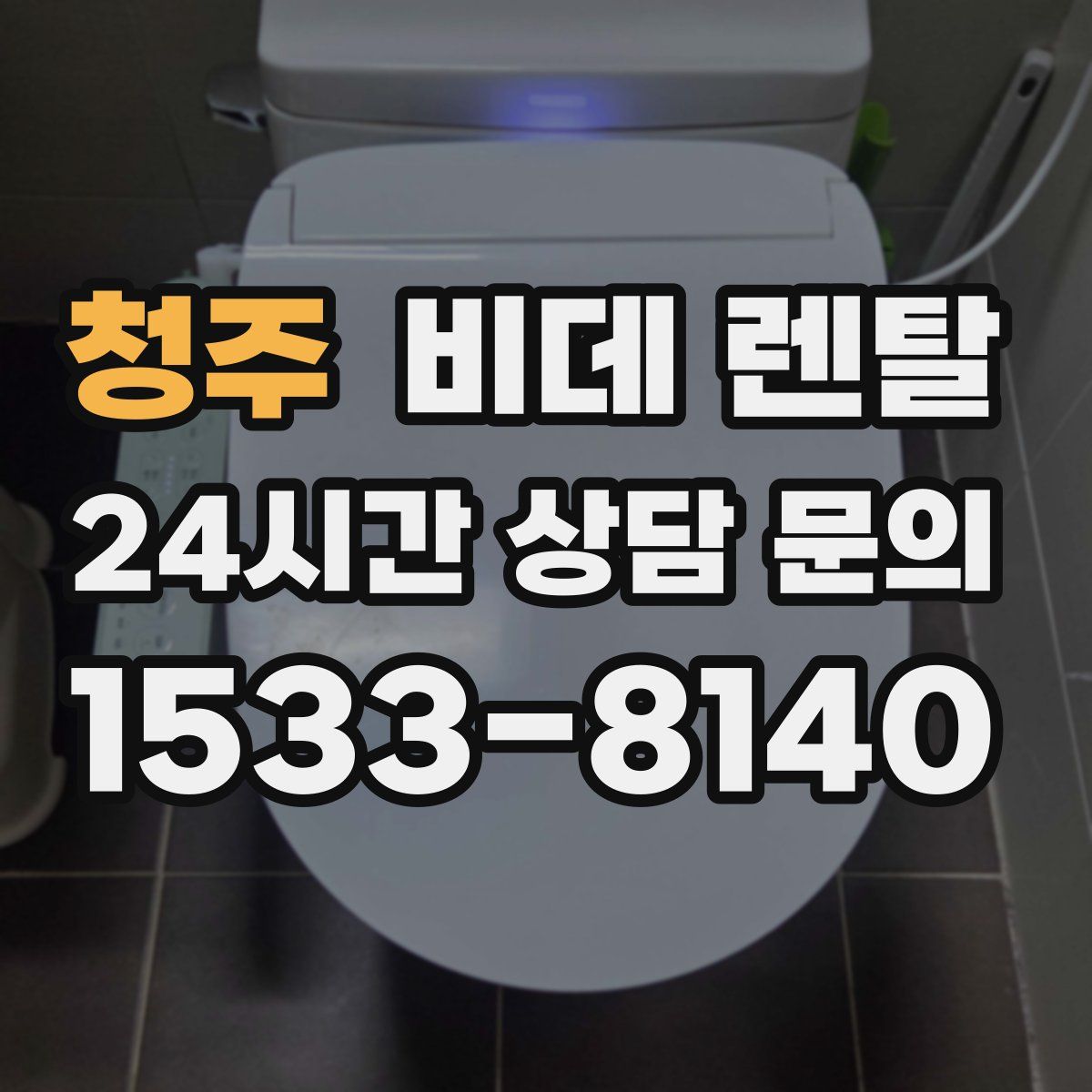 청주 비데 렌탈
