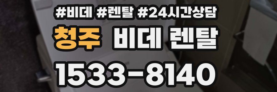 청주 비데 렌탈