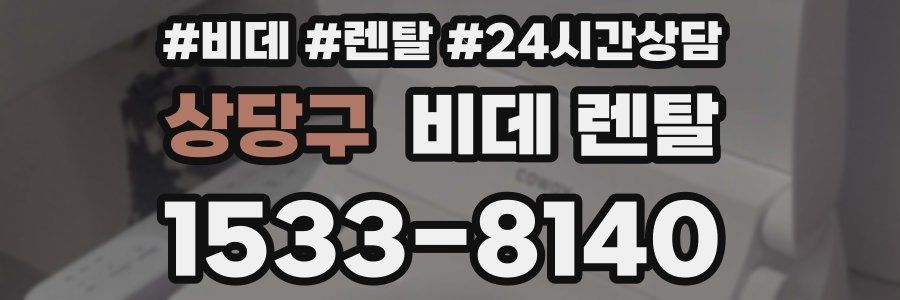 상당구 비데 렌탈