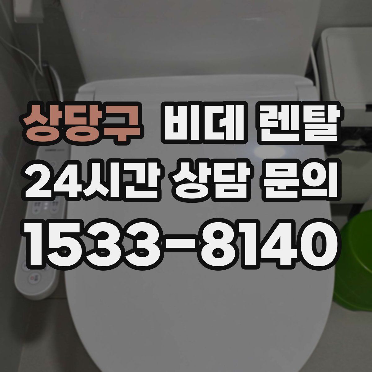 상당구 비데 렌탈