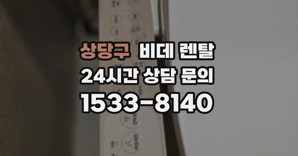 상당구 비데 렌탈