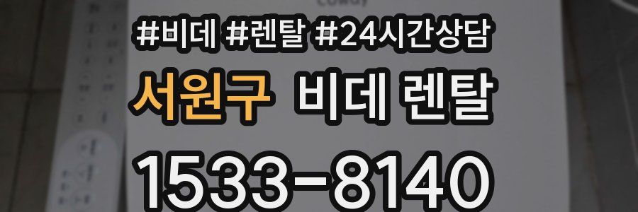 서원구 비데 렌탈