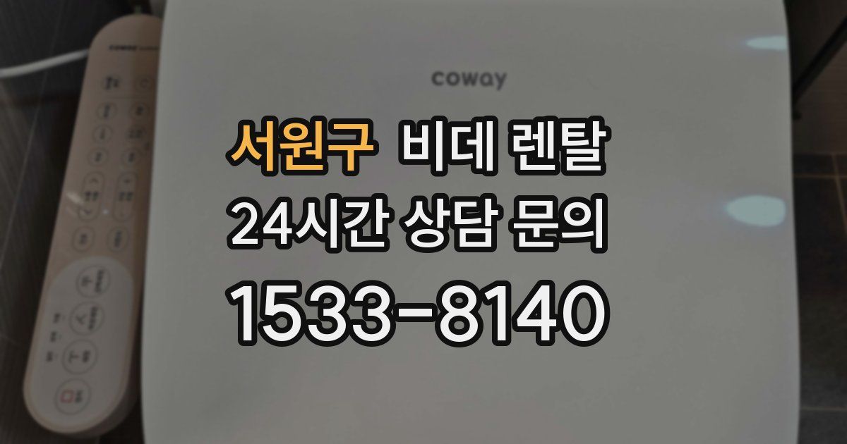 서원구 비데 렌탈