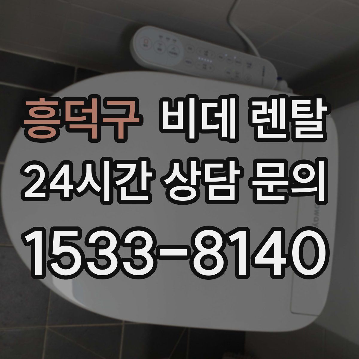 흥덕구 비데 렌탈