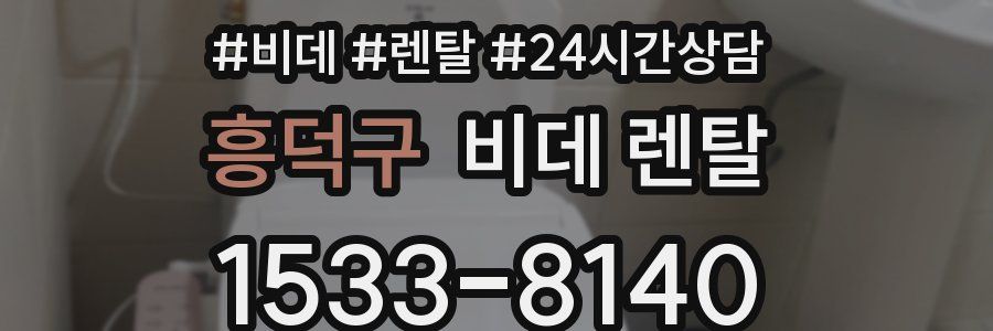 흥덕구 비데 렌탈
