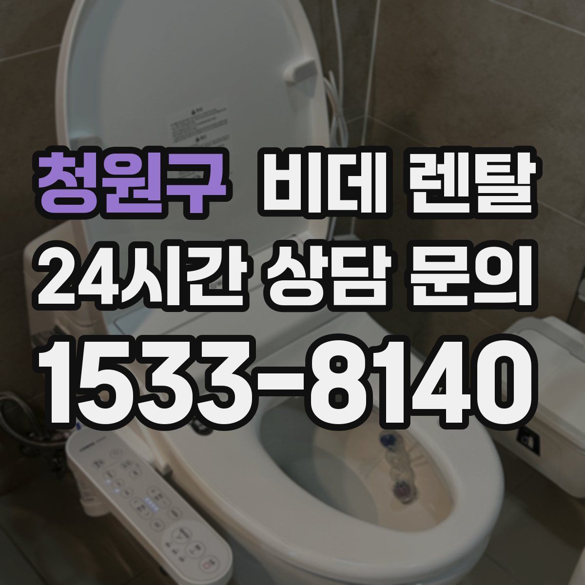 청원구 비데 렌탈