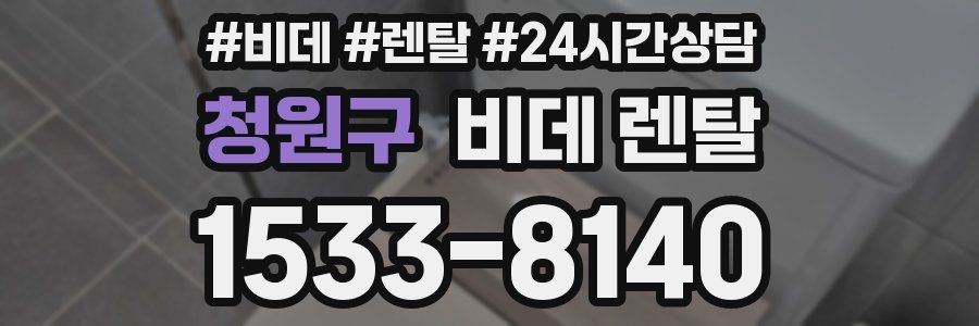 청원구 비데 렌탈