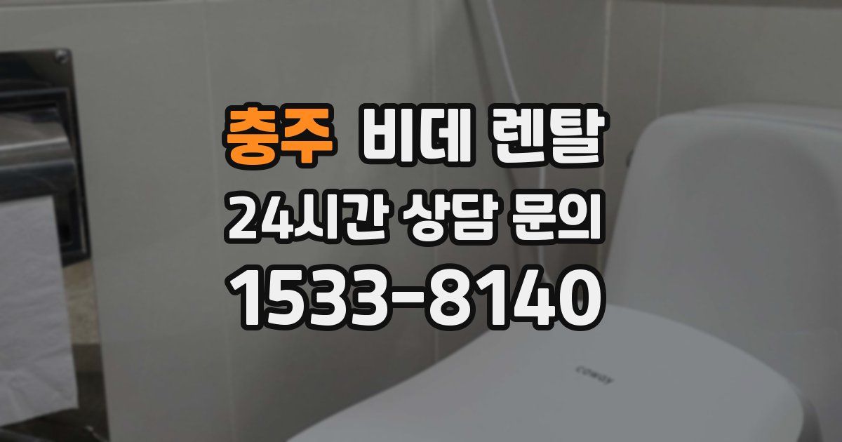 충주 비데 렌탈