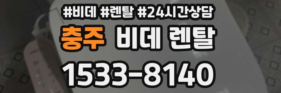 충주 비데 렌탈
