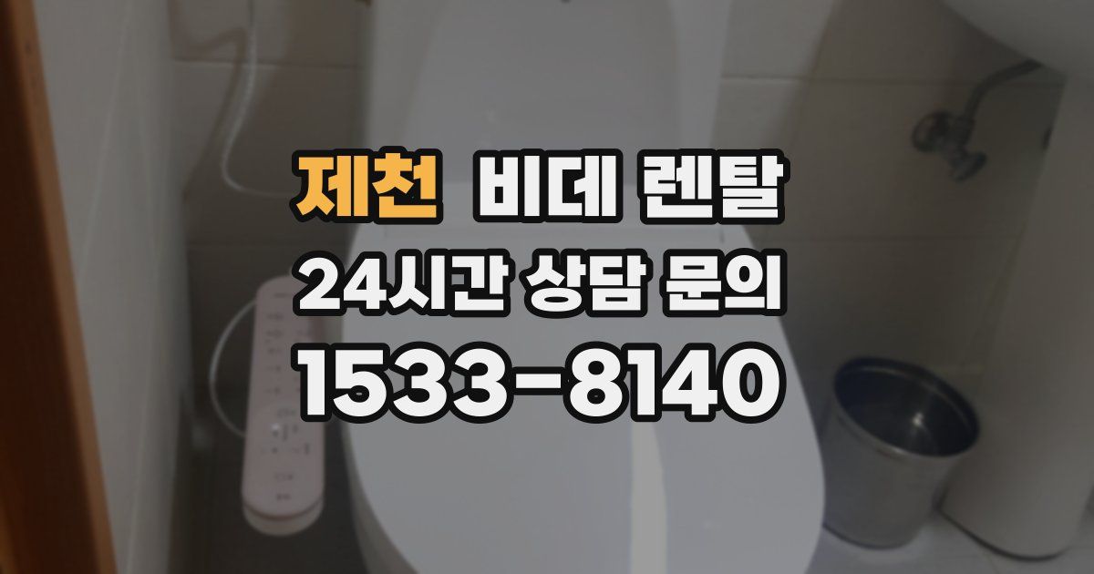 제천 비데 렌탈