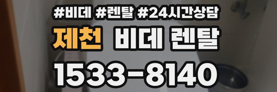 제천 비데 렌탈