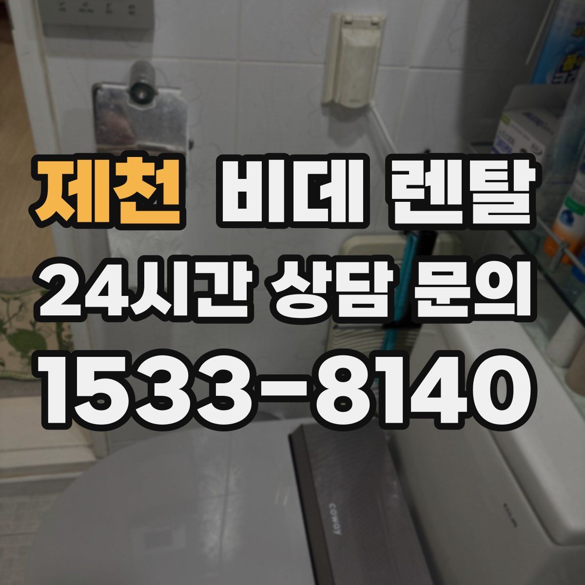 제천 비데 렌탈