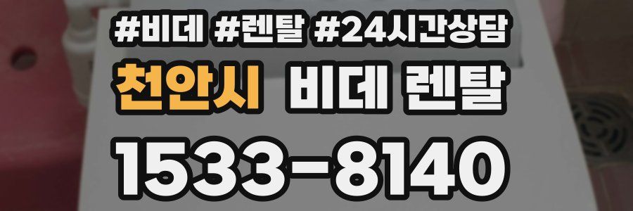 천안시 비데 렌탈