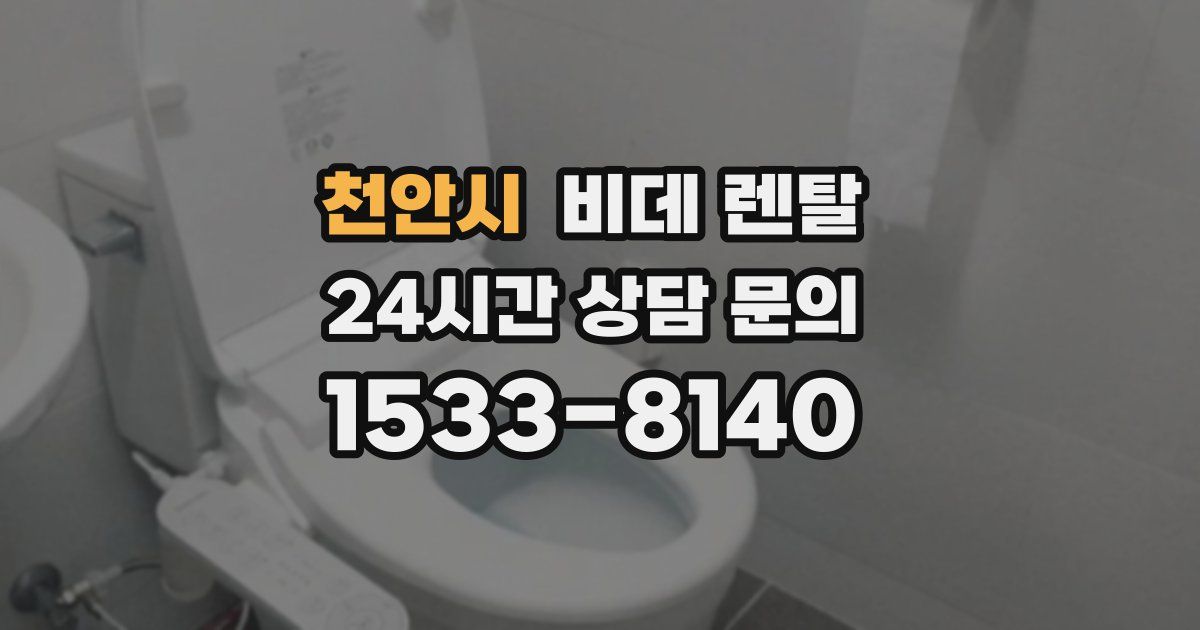 천안시 비데 렌탈
