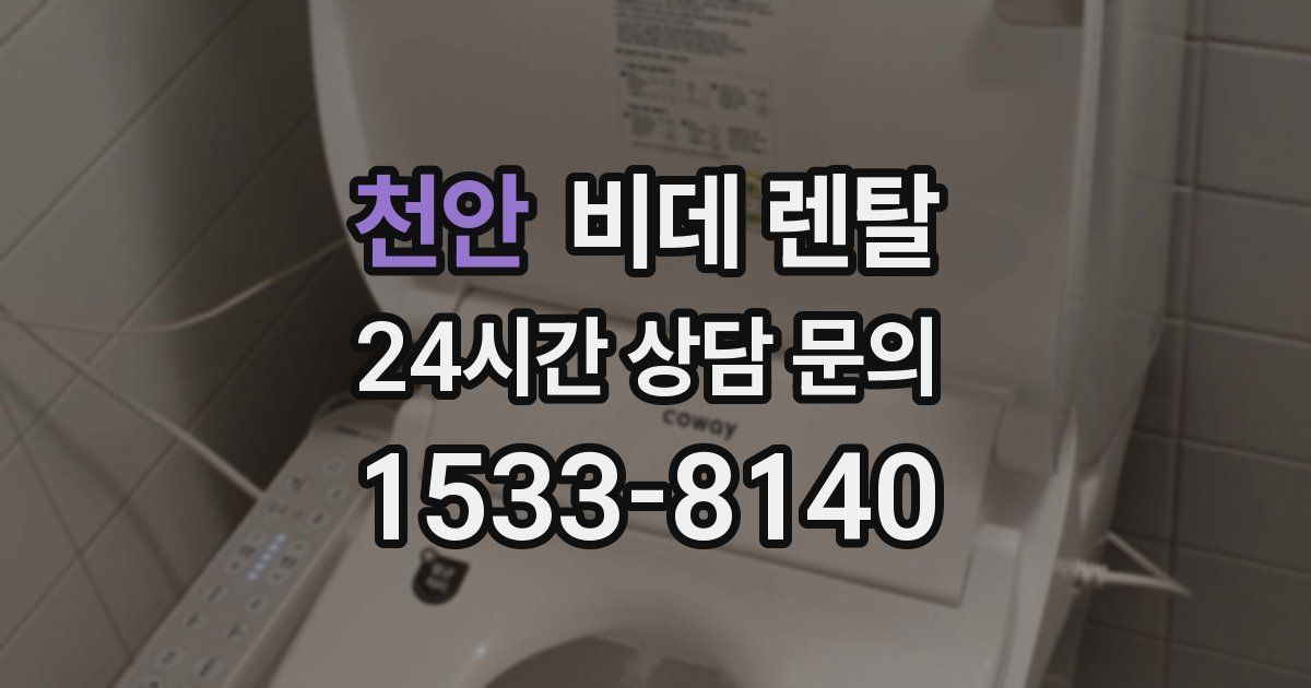천안 비데 렌탈