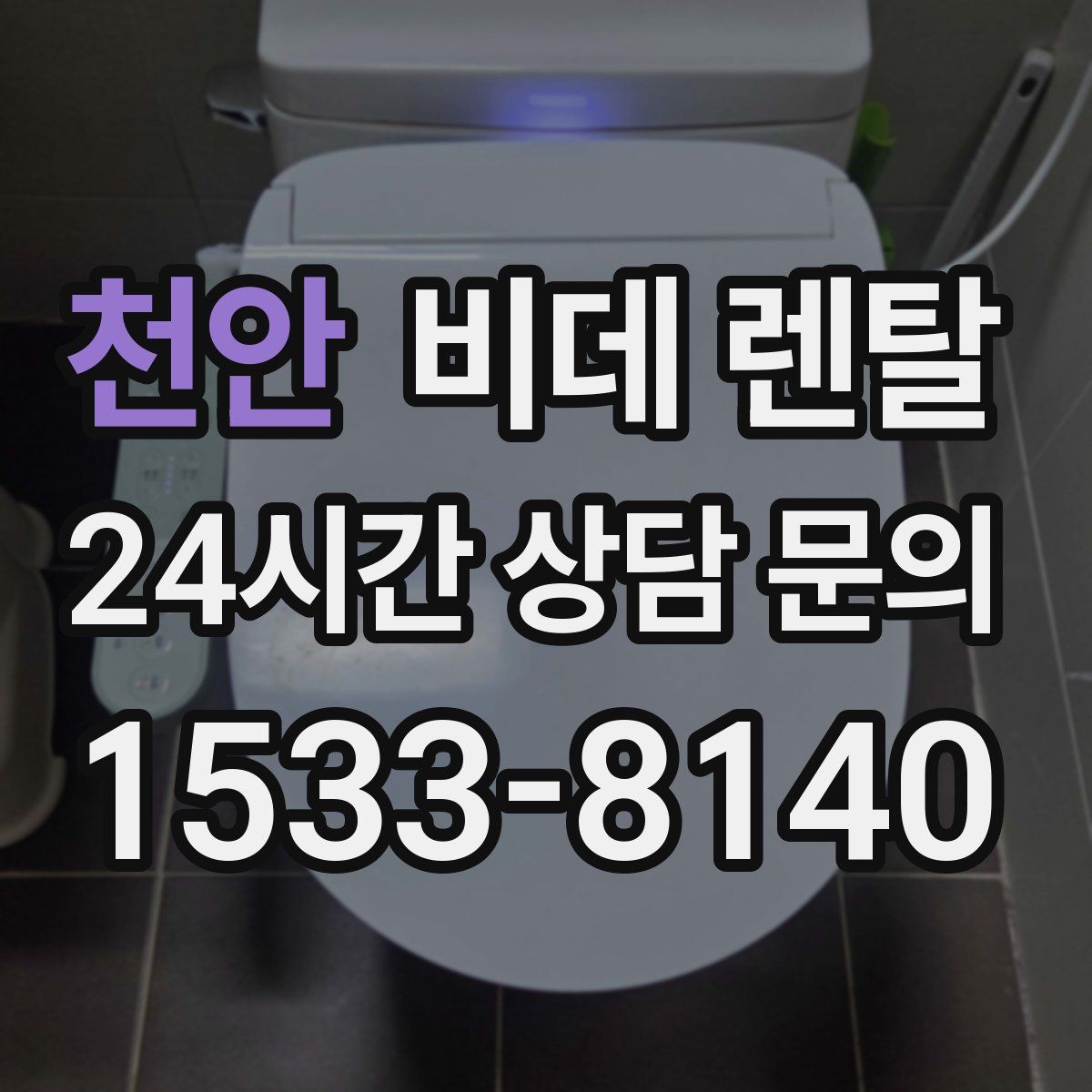 천안 비데 렌탈