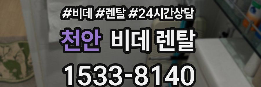 천안 비데 렌탈