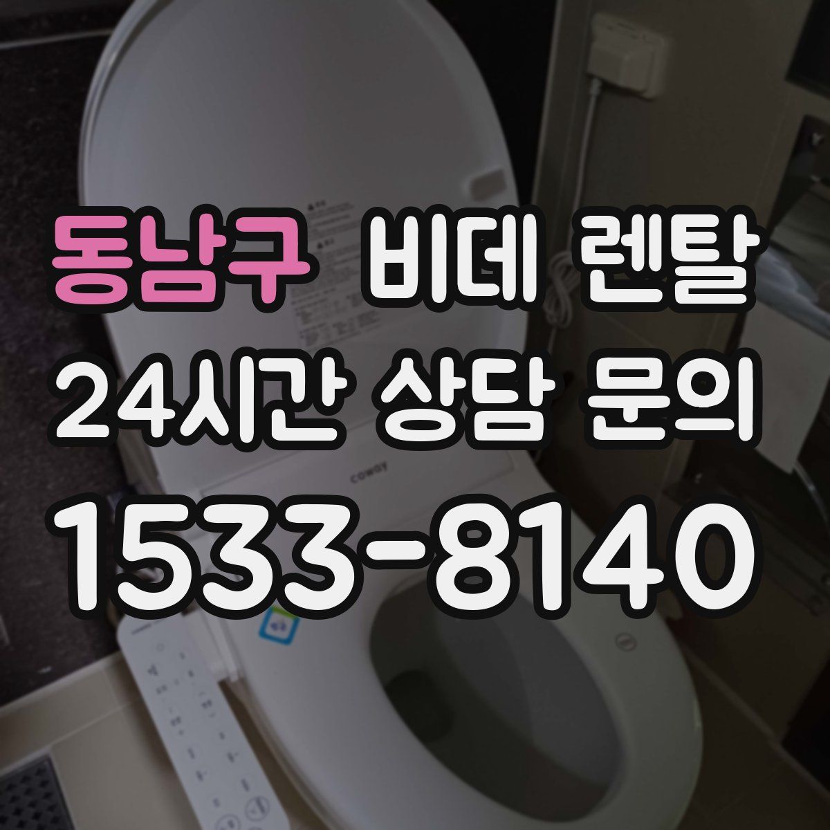 동남구 비데 렌탈