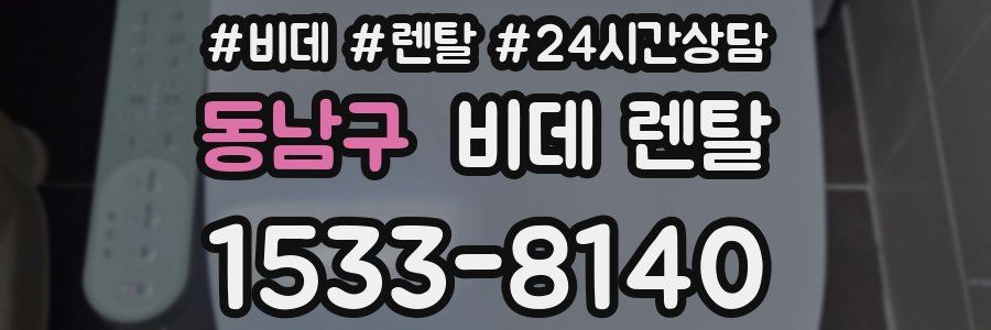 동남구 비데 렌탈