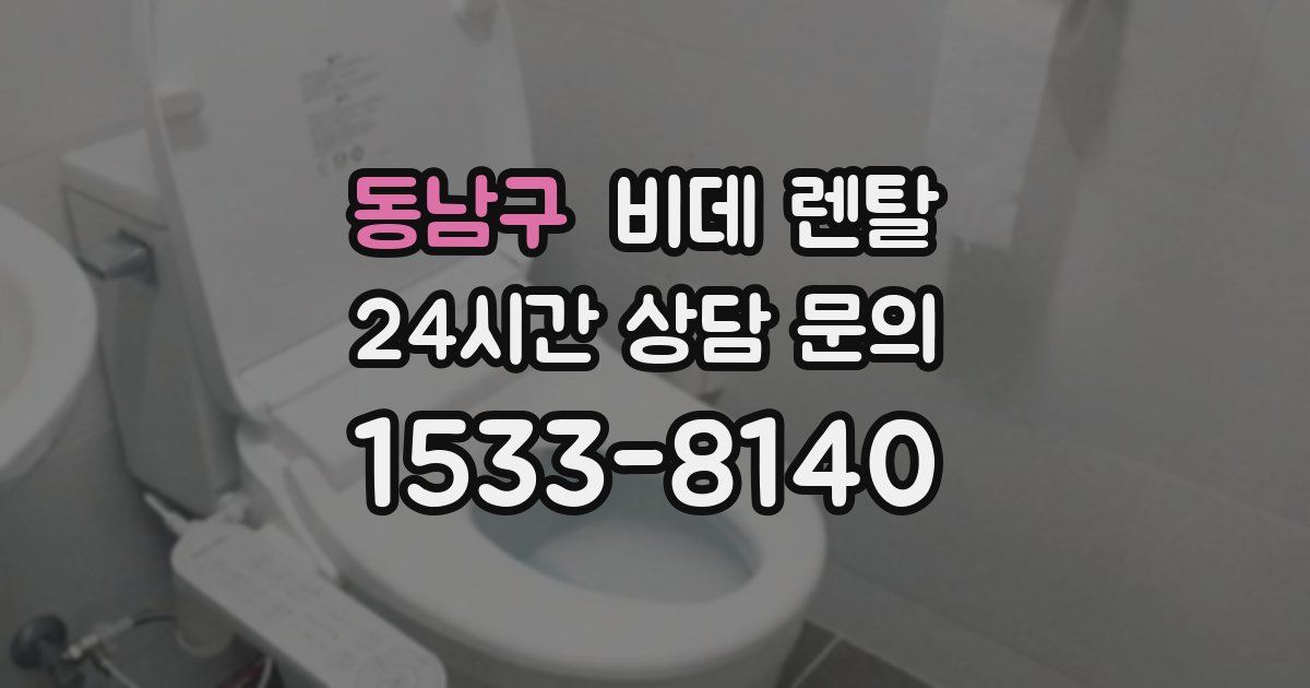 동남구 비데 렌탈