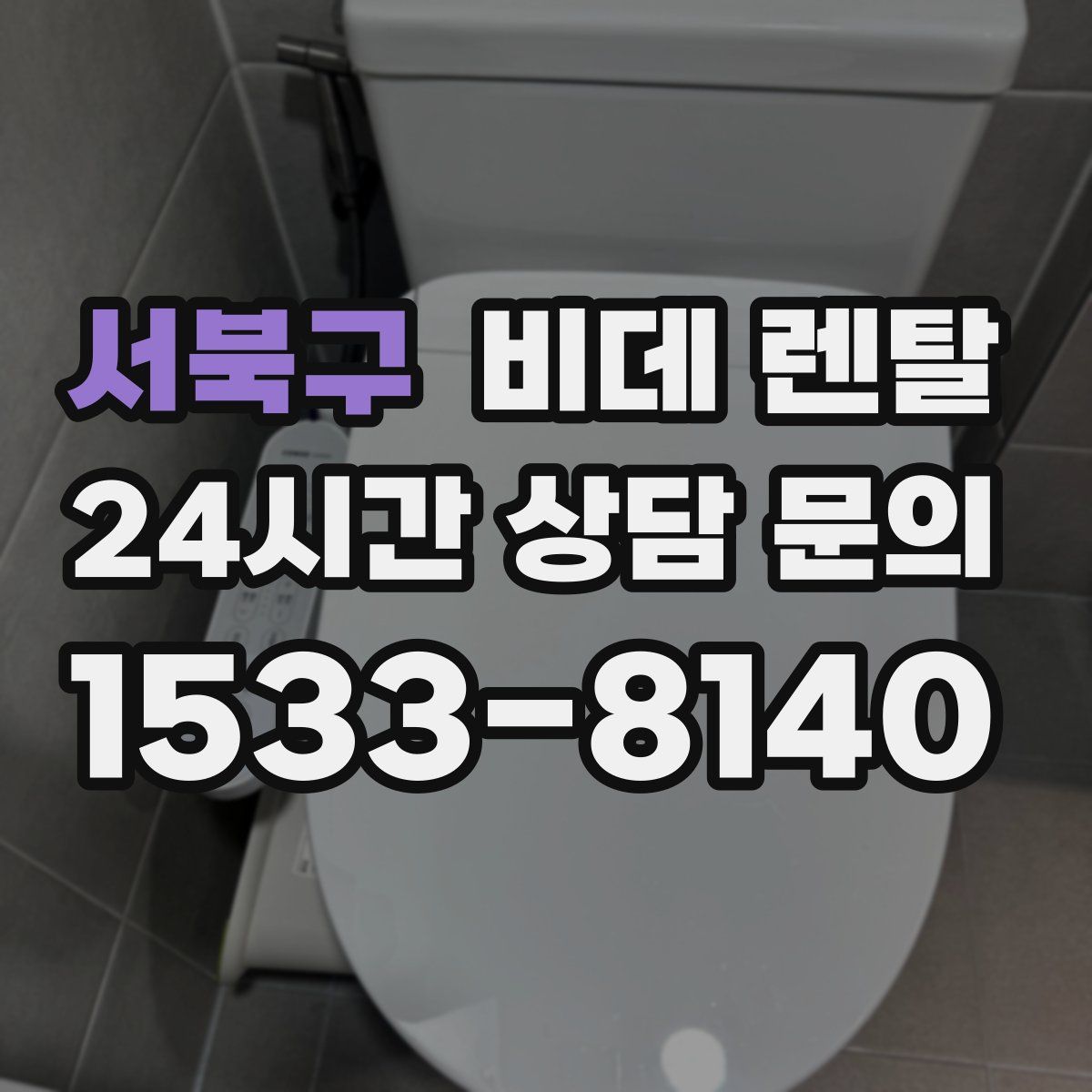 서북구 비데 렌탈