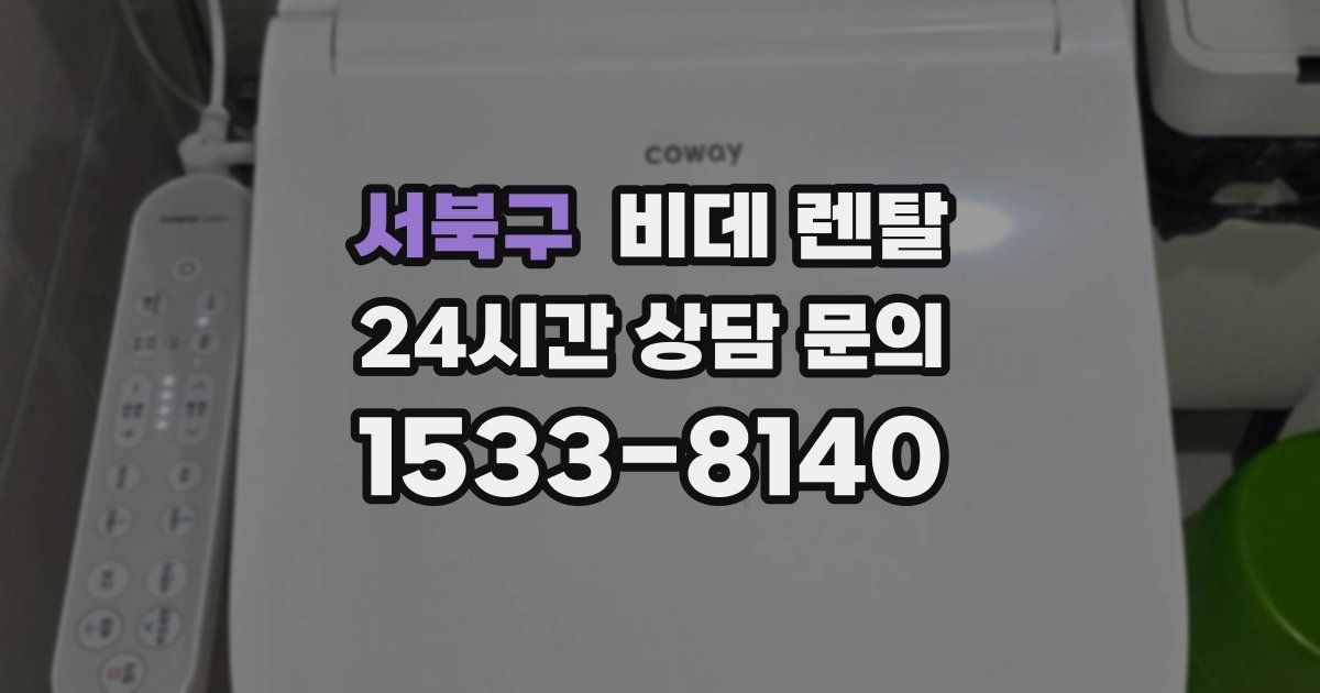 서북구 비데 렌탈