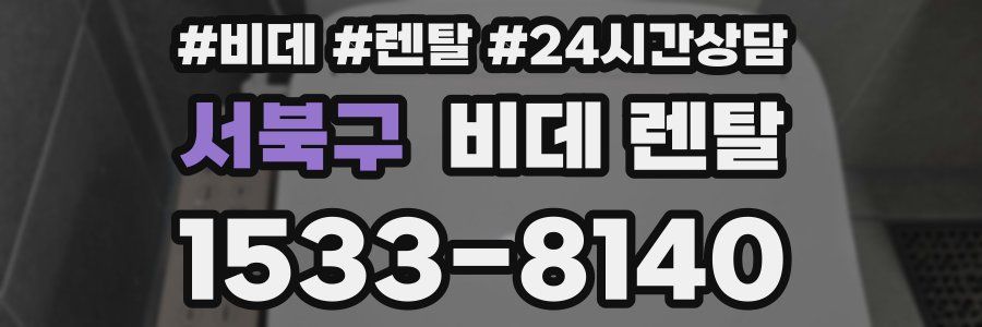 서북구 비데 렌탈