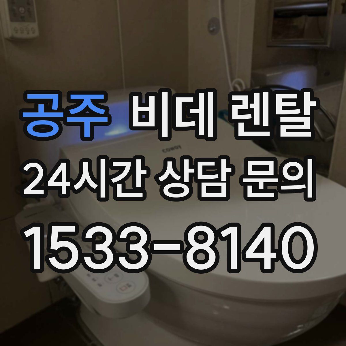 공주 비데 렌탈