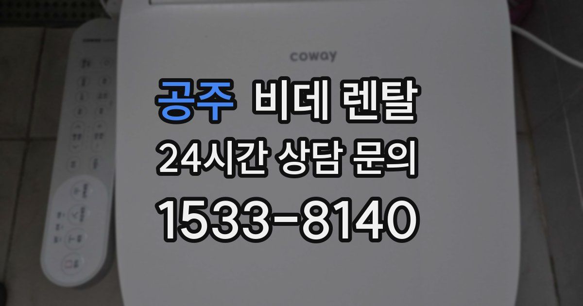 공주 비데 렌탈
