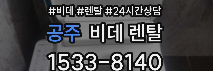 공주 비데 렌탈