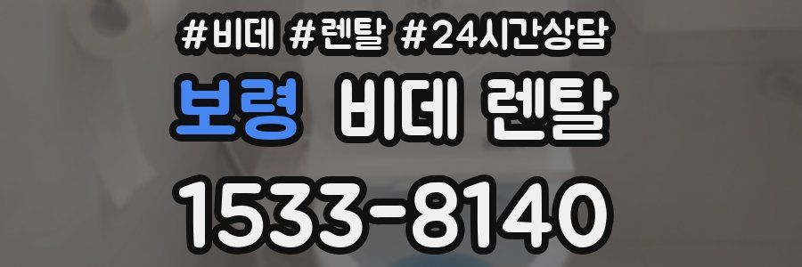 보령 비데 렌탈