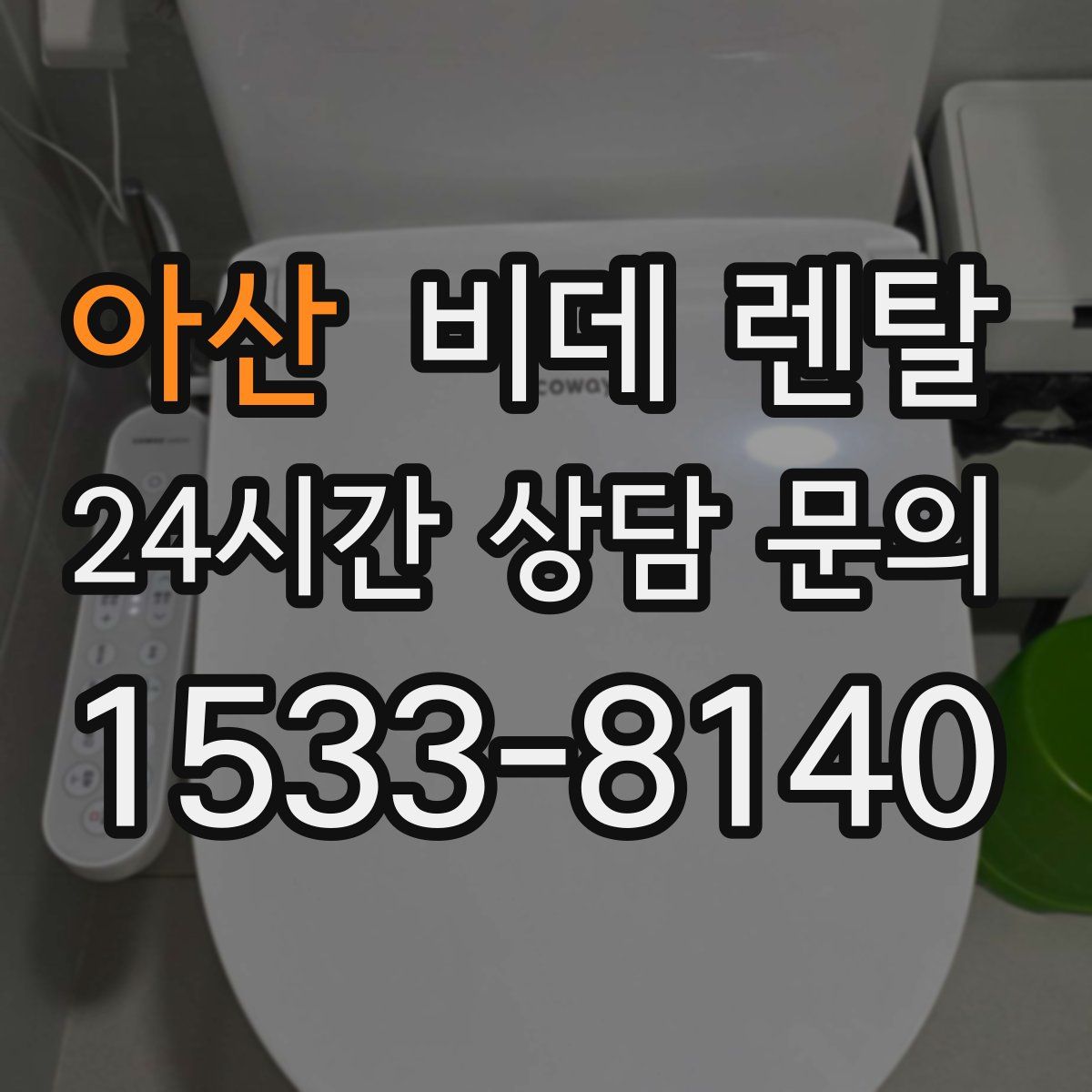 아산 비데 렌탈