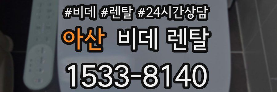 아산 비데 렌탈