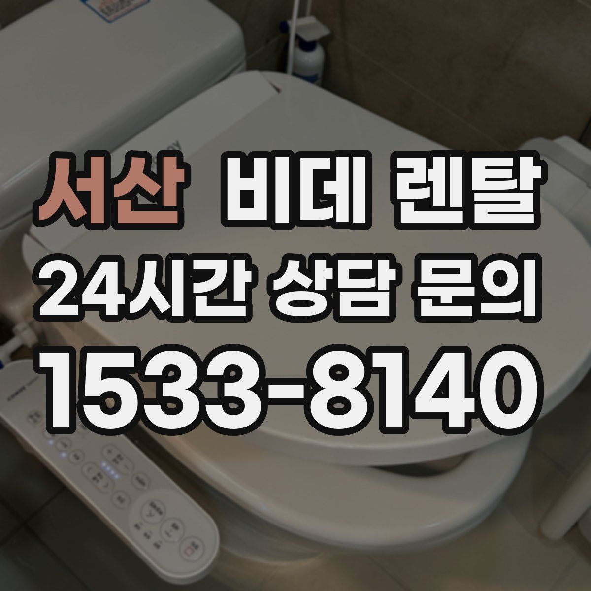 서산 비데 렌탈