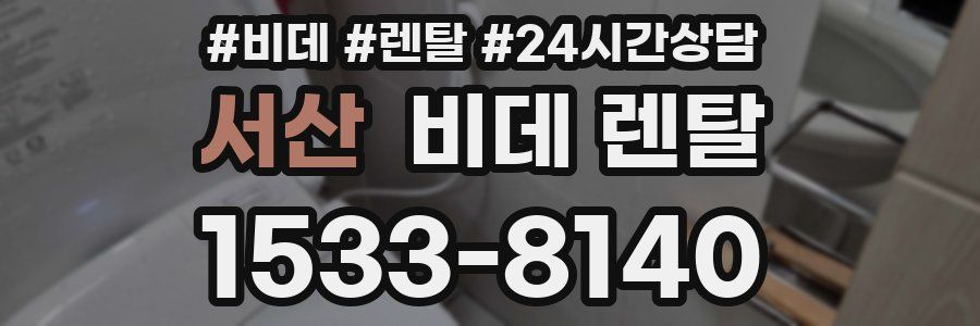 서산 비데 렌탈