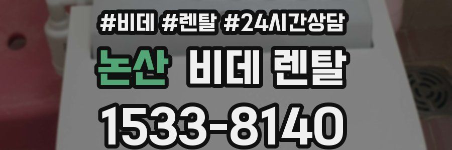 논산 비데 렌탈