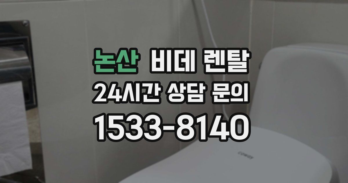 논산 비데 렌탈