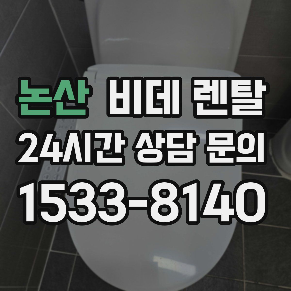 논산 비데 렌탈