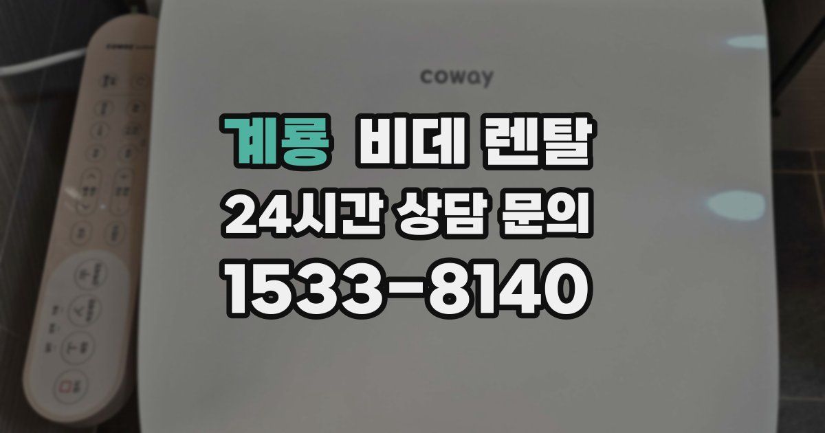 계룡 비데 렌탈