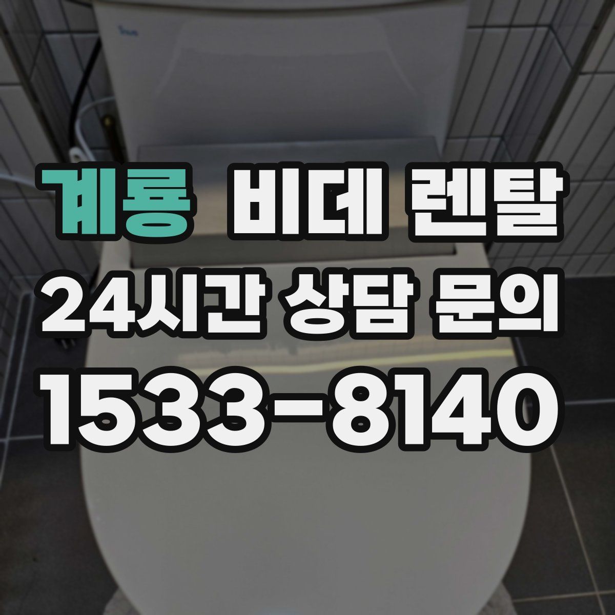 계룡 비데 렌탈
