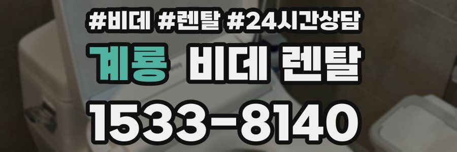 계룡 비데 렌탈