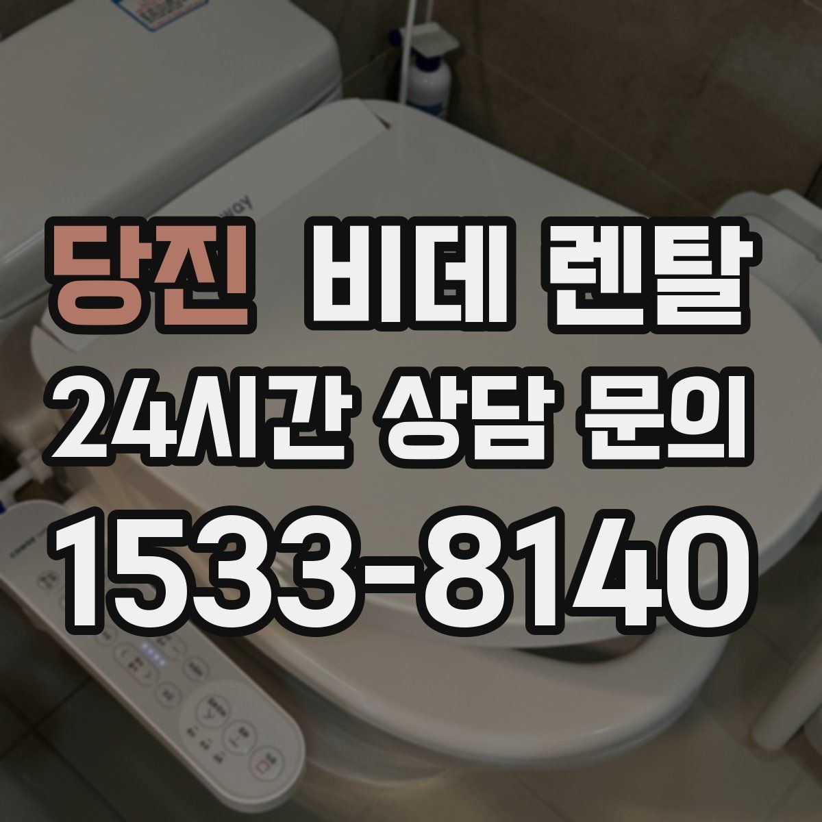 당진 비데 렌탈