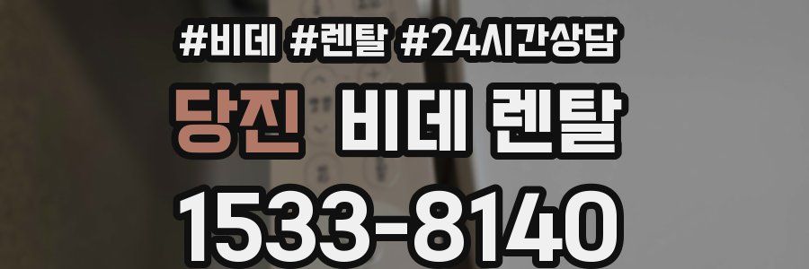 당진 비데 렌탈