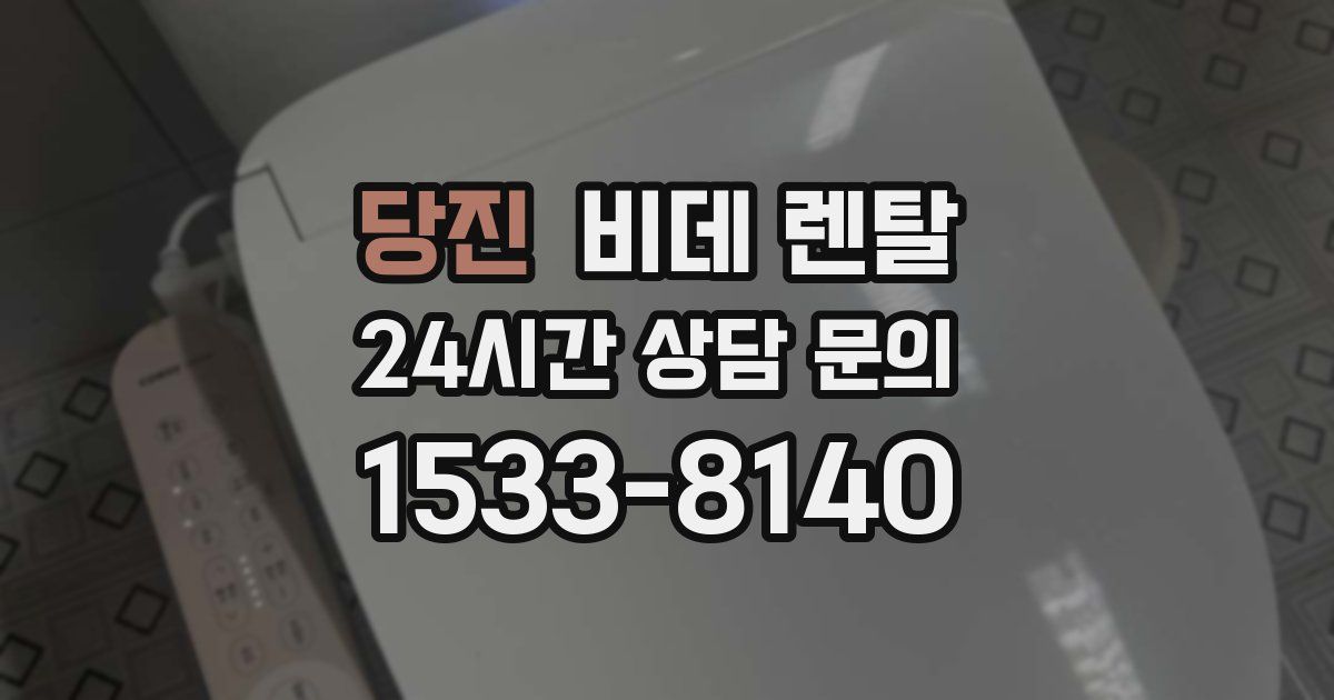 당진 비데 렌탈