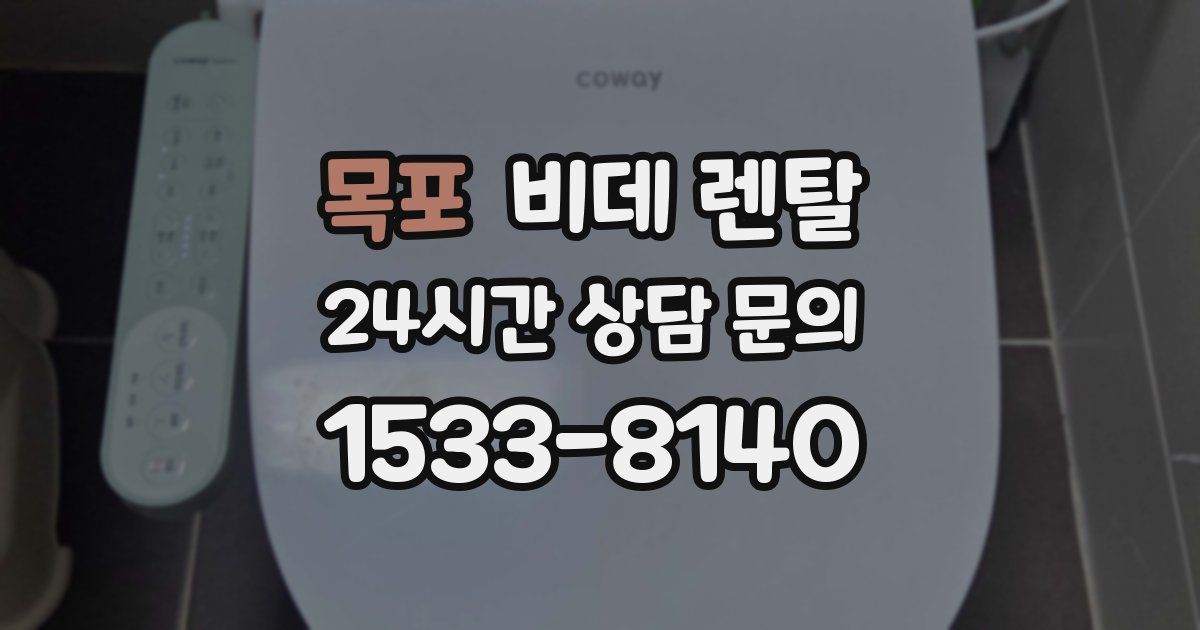 목포 비데 렌탈