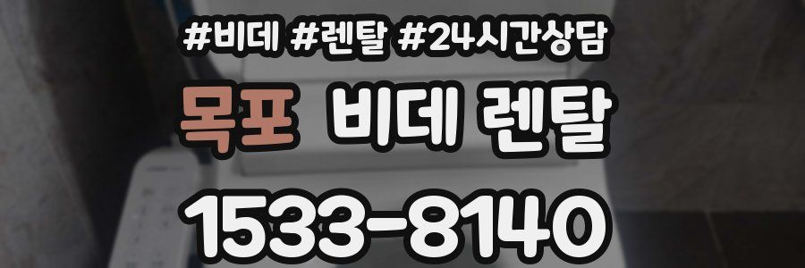목포 비데 렌탈